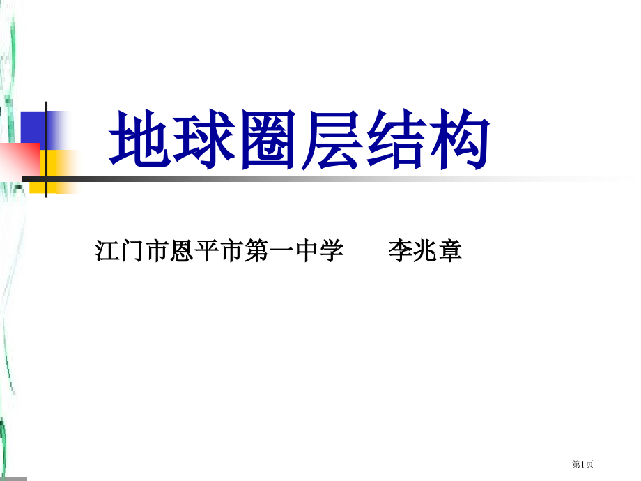 高中地理必修一1.4地球的圈层结构授课市公开课一等奖省优质课赛课一等奖课件.pptx_第1页