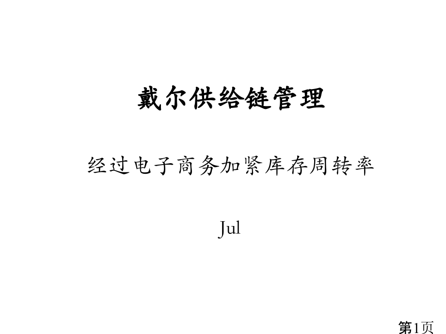 031DELL电脑的供应链管理研究报告省名师优质课获奖课件市赛课一等奖课件.ppt_第1页