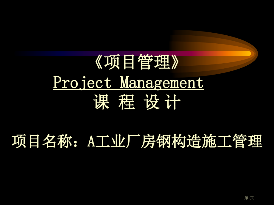 工程项目管理课程设计省名师优质课赛课获奖课件市赛课百校联赛优质课一等奖课件.pptx_第1页