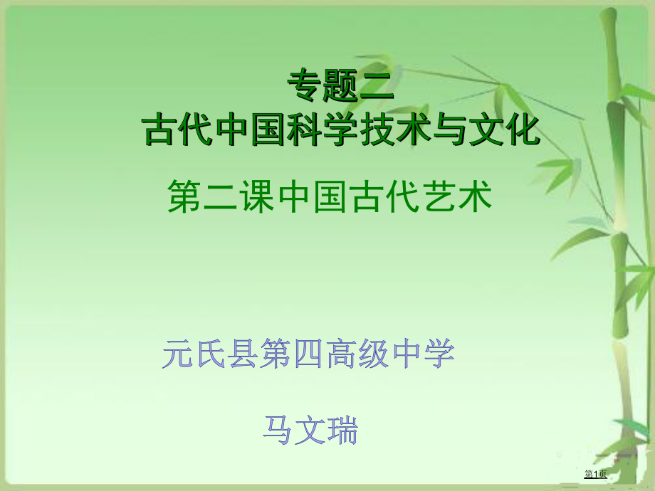 高中历史必修三2.2中国古代的艺术市公开课一等奖省优质课赛课一等奖课件.pptx_第1页