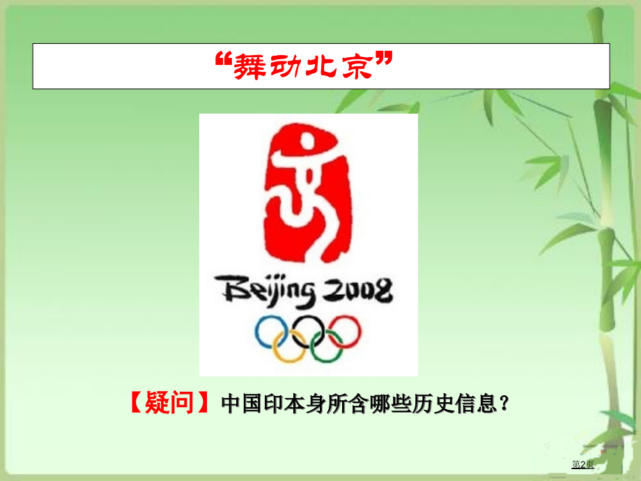 高中历史必修三2.2中国古代的艺术市公开课一等奖省优质课赛课一等奖课件.pptx_第2页