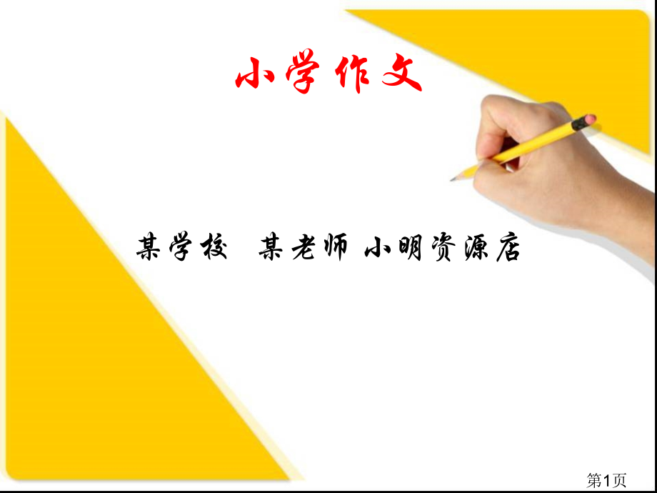 小学作文方法与技巧省名师优质课获奖课件市赛课一等奖课件.ppt_第1页