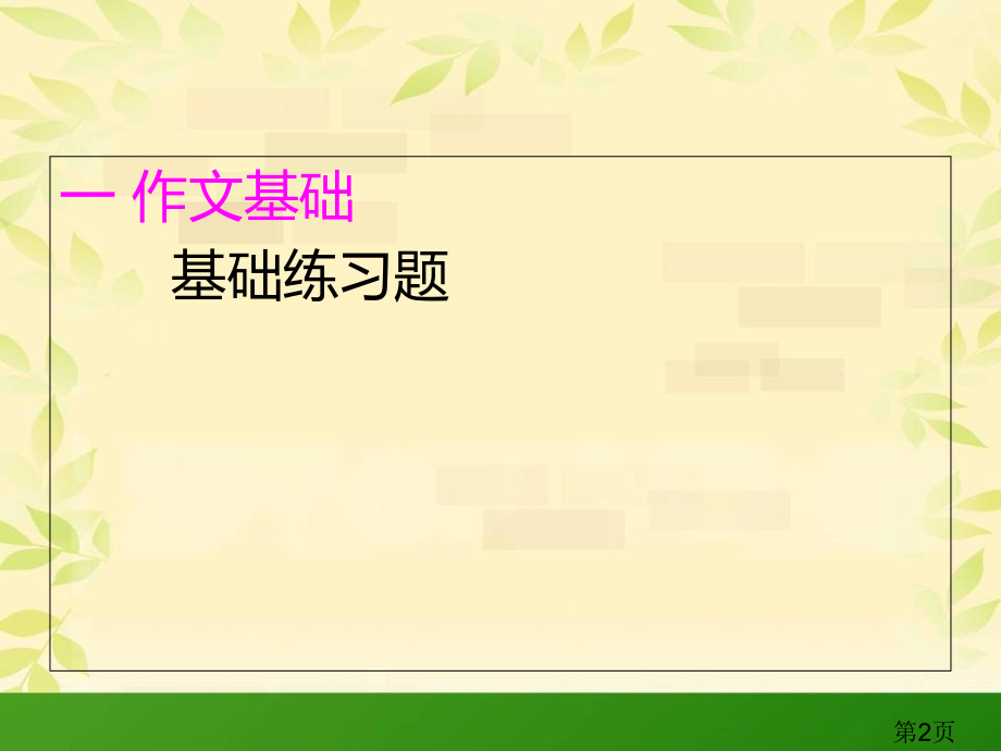 小学作文方法与技巧省名师优质课获奖课件市赛课一等奖课件.ppt_第2页