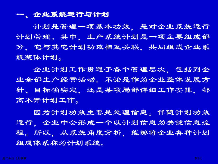 生产系统计划教材.pptx_第2页