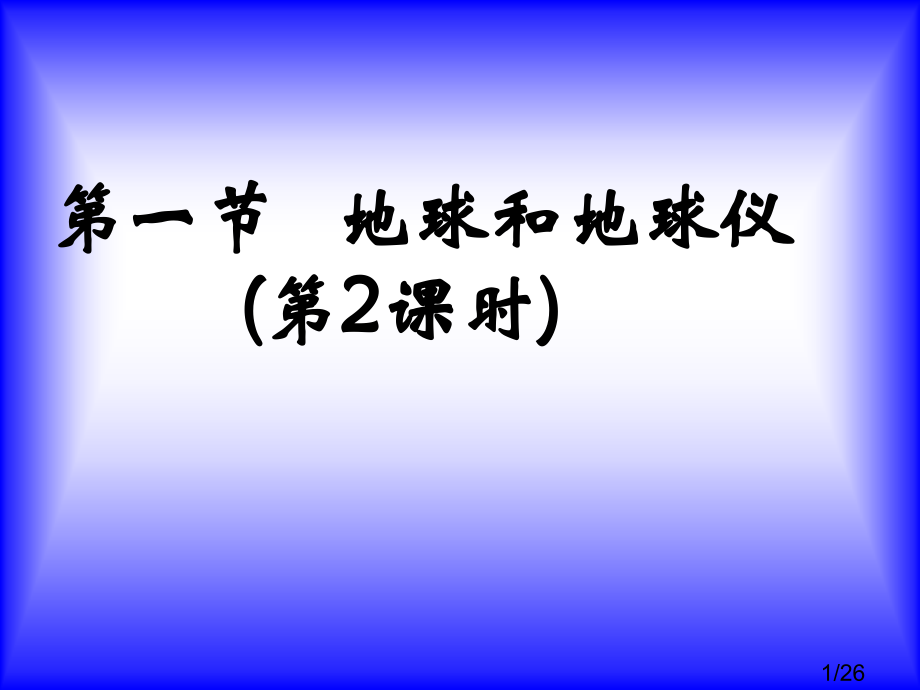 初中地理课件《地球和地球仪》省名师优质课赛课获奖课件市赛课百校联赛优质课一等奖课件.ppt_第1页