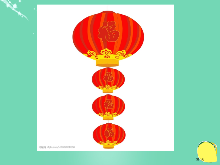 二年级上做灯笼语文s版市名师优质课比赛一等奖市公开课获奖课件.pptx_第1页