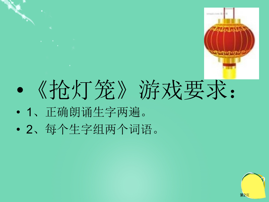 二年级上做灯笼语文s版市名师优质课比赛一等奖市公开课获奖课件.pptx_第2页