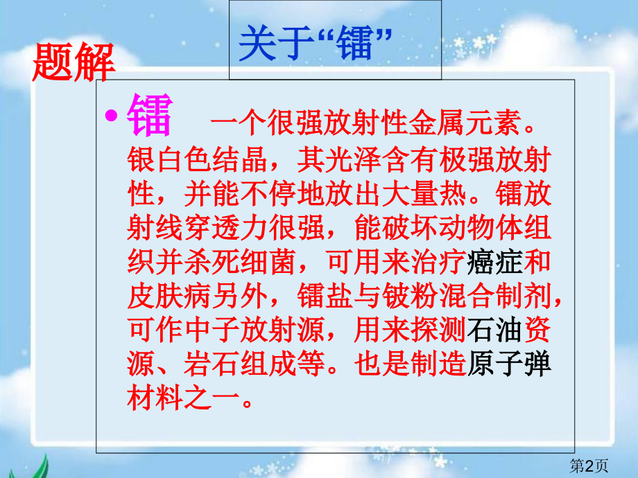 语文S版五年级下册第14课《居里夫人的三克镭》1省名师优质课获奖课件市赛课一等奖课件.ppt_第2页