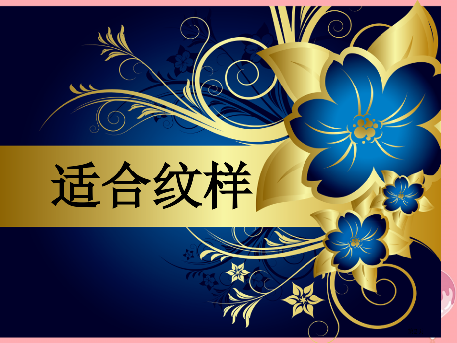 五年级上册美术第3课适合纹样1市公开课一等奖省优质课赛课一等奖课件.pptx_第2页