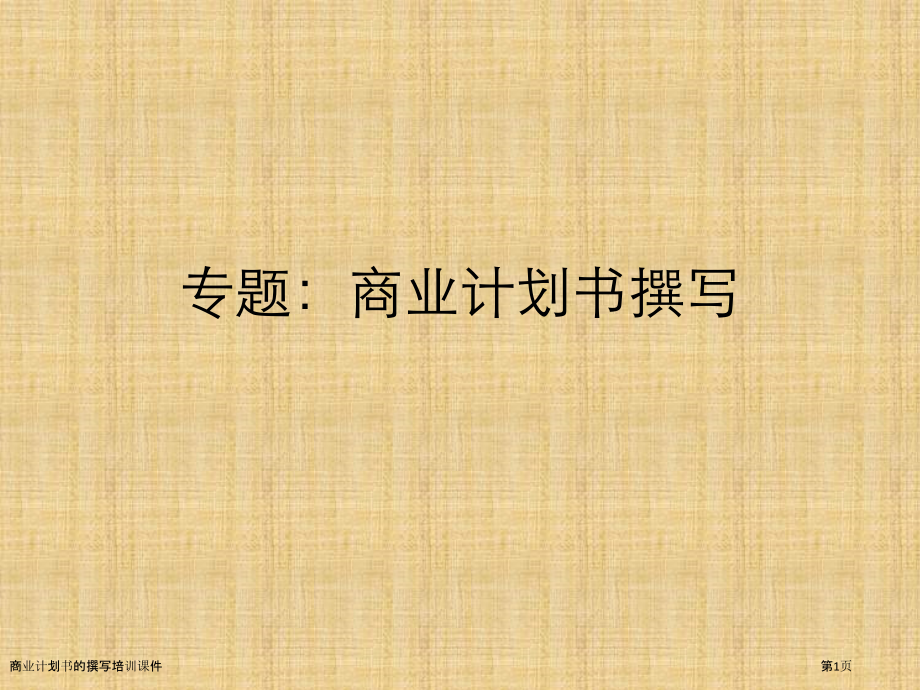 商业计划书的撰写培训课件.pptx_第1页