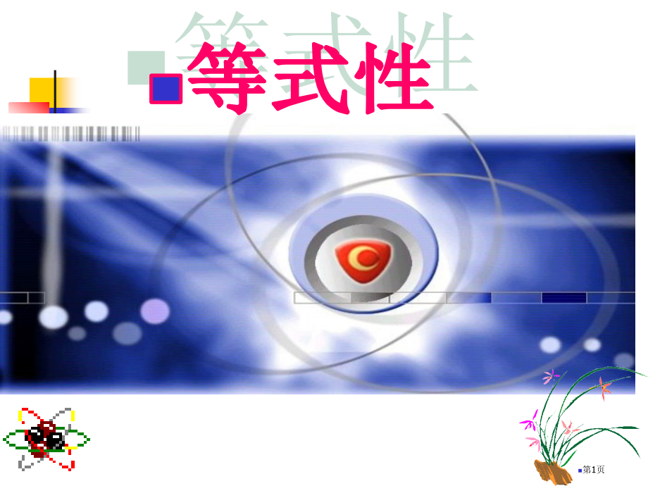 等式的性质示范课市名师优质课比赛一等奖市公开课获奖课件.pptx_第1页