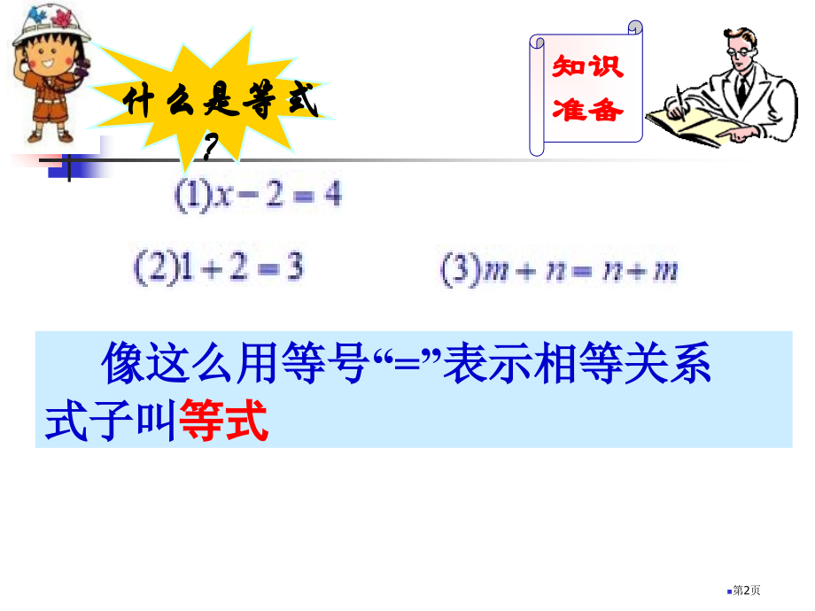 等式的性质示范课市名师优质课比赛一等奖市公开课获奖课件.pptx_第2页