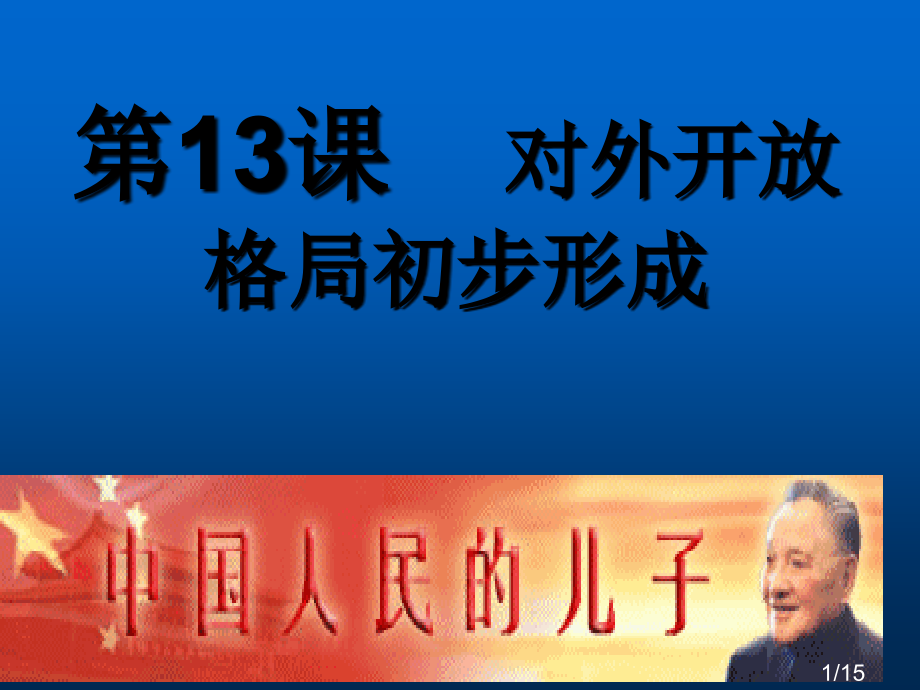 高中历史《第13课-对外开放格局的初步形成》-新人教版必省名师优质课赛课获奖课件市赛课一等奖课件.ppt_第1页