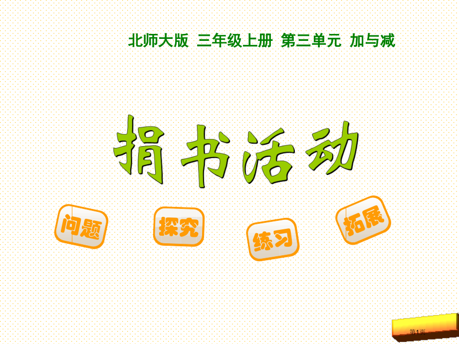 三上捐书活动市名师优质课比赛一等奖市公开课获奖课件.pptx_第1页