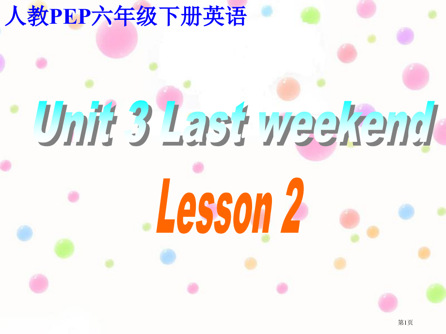 人教PEP六年级下册英语Unit-3-Last-weekendLesson2市名师优质课比赛一等奖市.pptx_第1页