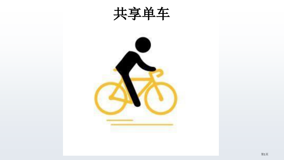 高中地理选修环境保护第四章第二节大气污染及其防治以雾霾为例教学示范课市公开课一等奖省优质课赛课一等奖.pptx_第1页
