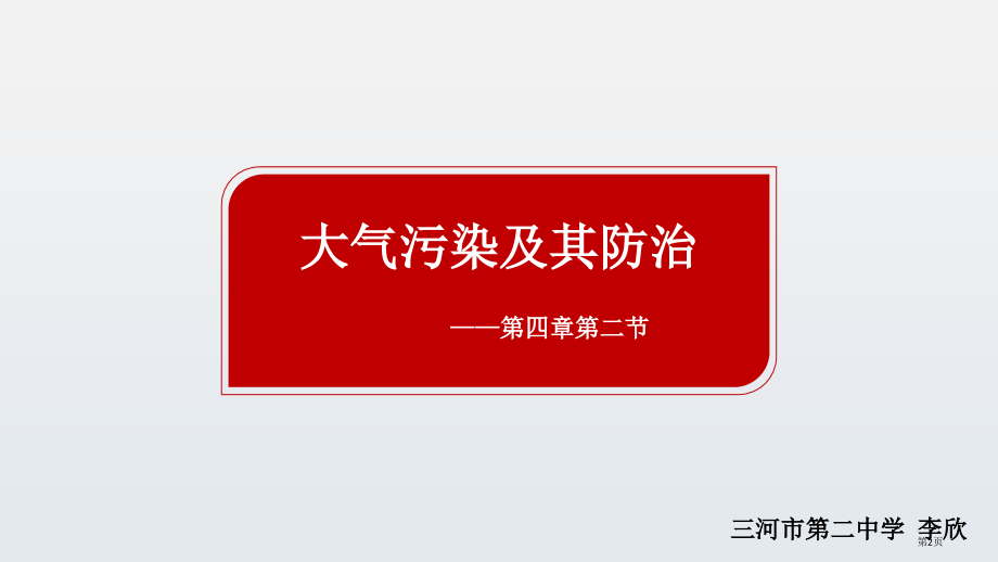 高中地理选修环境保护第四章第二节大气污染及其防治以雾霾为例教学示范课市公开课一等奖省优质课赛课一等奖.pptx_第2页