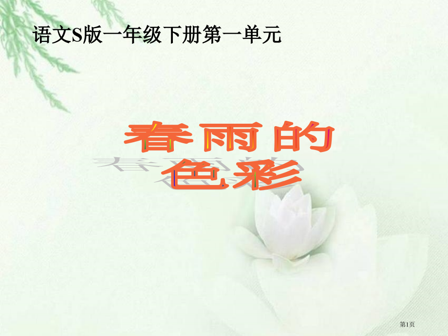 语文S版一年级下册一单元市公开课一等奖百校联赛特等奖课件.pptx_第1页