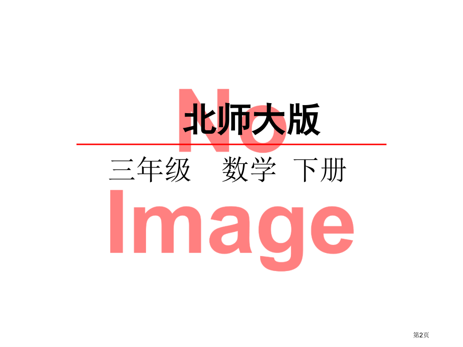 北师大版三下5.4面积单位的换算市名师优质课比赛一等奖市公开课获奖课件.pptx_第2页