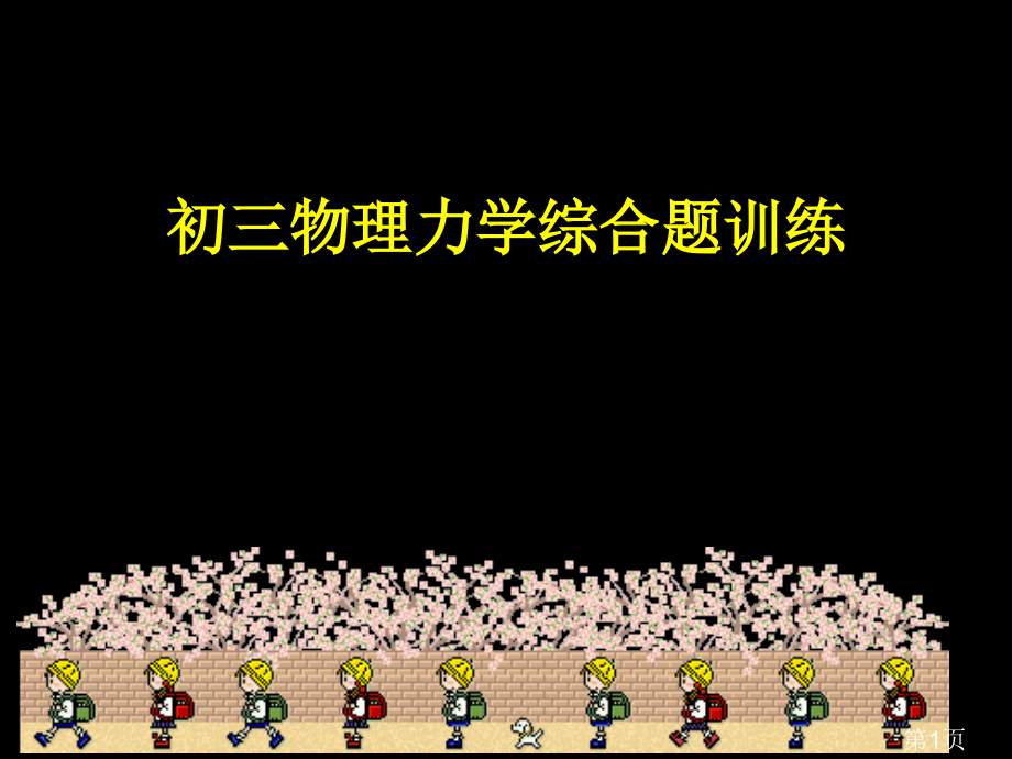 初三物理力学综合题训练(周日09.3.22)省名师优质课赛课获奖课件市赛课一等奖课件.ppt_第1页