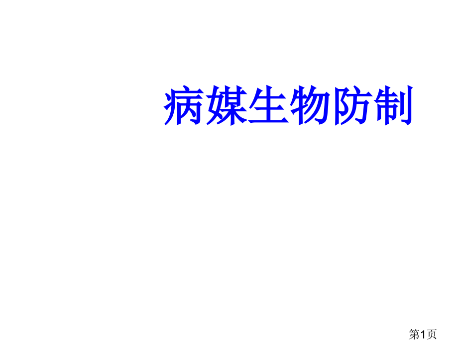 病媒生物防制创国卫-讲座培训-幻灯片名师优质课获奖市赛课一等奖课件.ppt_第1页