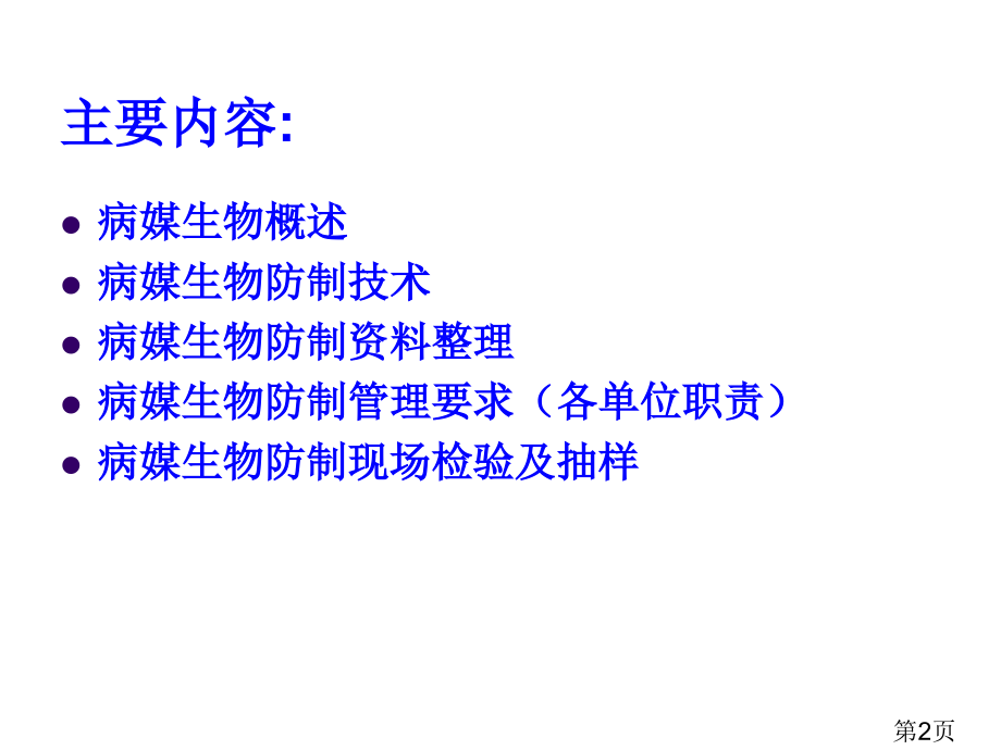 病媒生物防制创国卫-讲座培训-幻灯片名师优质课获奖市赛课一等奖课件.ppt_第2页