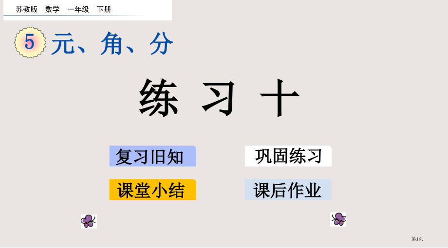 苏教版一年级数学下册第五单元5.3-练习十市公共课一等奖市赛课金奖课件.pptx_第1页