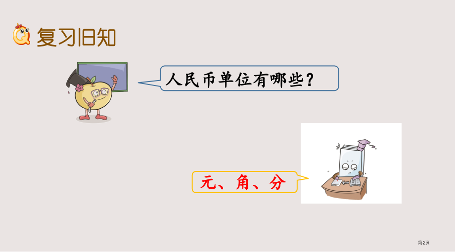 苏教版一年级数学下册第五单元5.3-练习十市公共课一等奖市赛课金奖课件.pptx_第2页