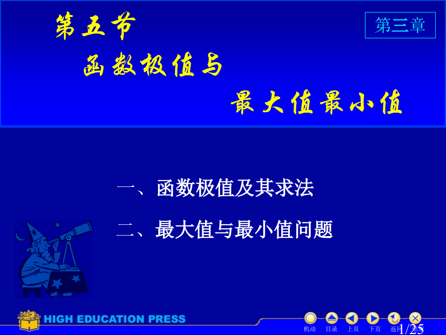 高等数学(同济大学)上第3-5极值与最值省名师优质课赛课获奖课件市赛课一等奖课件.ppt_第1页