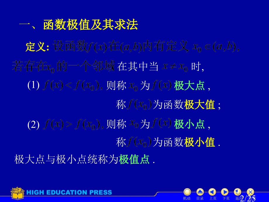 高等数学(同济大学)上第3-5极值与最值省名师优质课赛课获奖课件市赛课一等奖课件.ppt_第2页