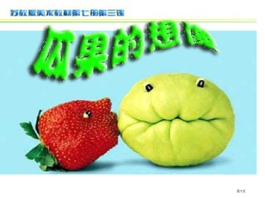 瓜果的想象市名师优质课比赛一等奖市公开课获奖课件.pptx_第1页