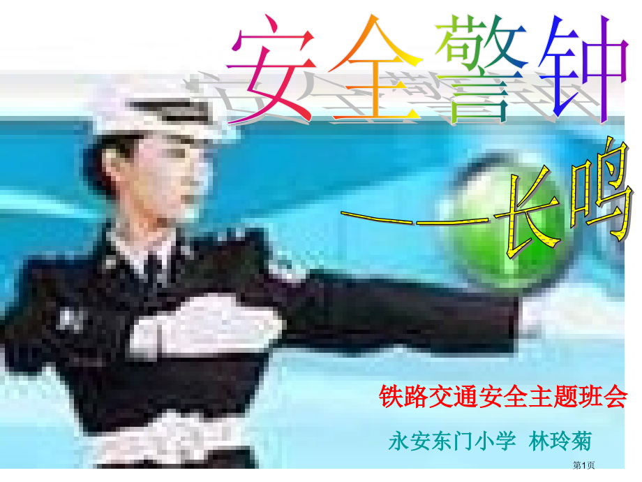 铁路交通安全主题班会市公开课一等奖百校联赛特等奖课件.pptx_第1页