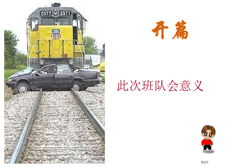 铁路交通安全主题班会市公开课一等奖百校联赛特等奖课件.pptx_第2页
