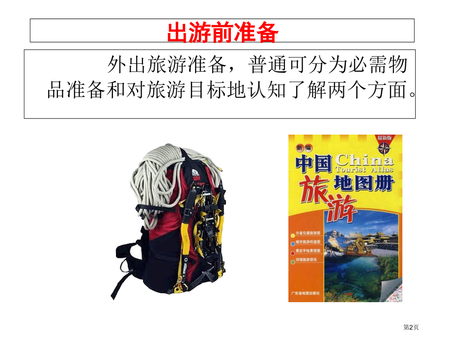 高中地理选修3第4章第2节出游前的准备市公开课一等奖省优质课赛课一等奖课件.pptx_第2页
