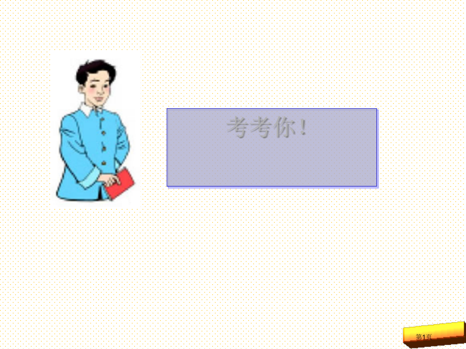 三上小树有多少棵市名师优质课比赛一等奖市公开课获奖课件.pptx_第1页