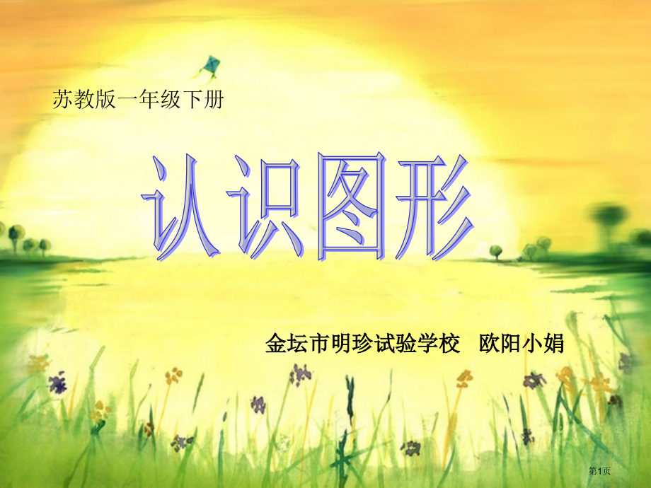 认识正方形长方形三角形和圆市名师优质课比赛一等奖市公开课获奖课件.pptx_第1页