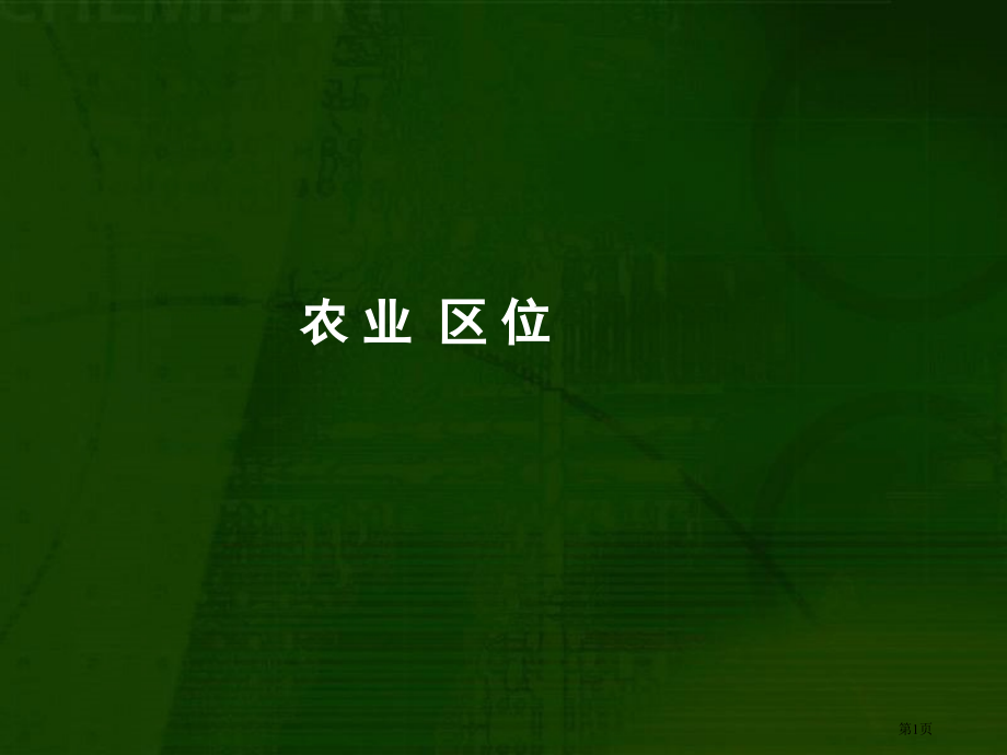 高中地理必修二第三章第二节农业区位因素与农业地域类型市公开课一等奖省优质课赛课一等奖课件.pptx_第1页