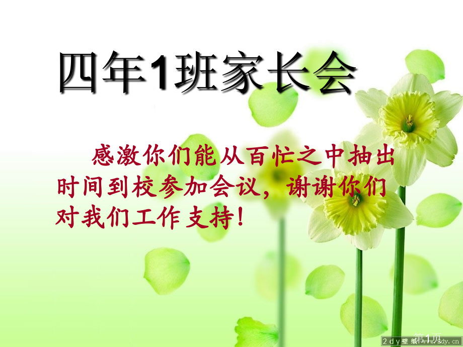 小学四年级家长会57144省名师优质课赛课获奖课件市赛课一等奖课件.ppt_第1页