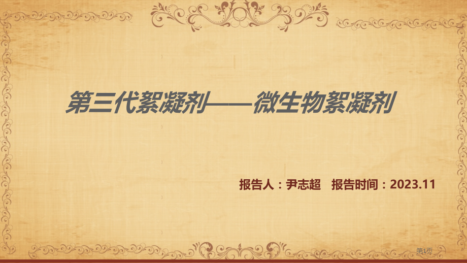 第三代絮凝剂微生物絮凝剂省名师优质课赛课获奖课件市赛课百校联赛优质课一等奖课件.pptx_第1页