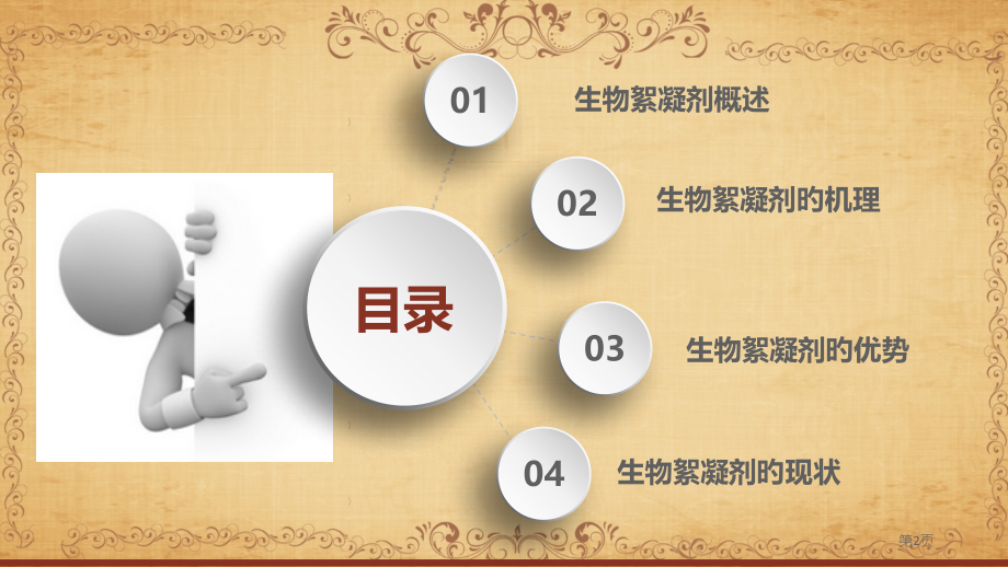 第三代絮凝剂微生物絮凝剂省名师优质课赛课获奖课件市赛课百校联赛优质课一等奖课件.pptx_第2页