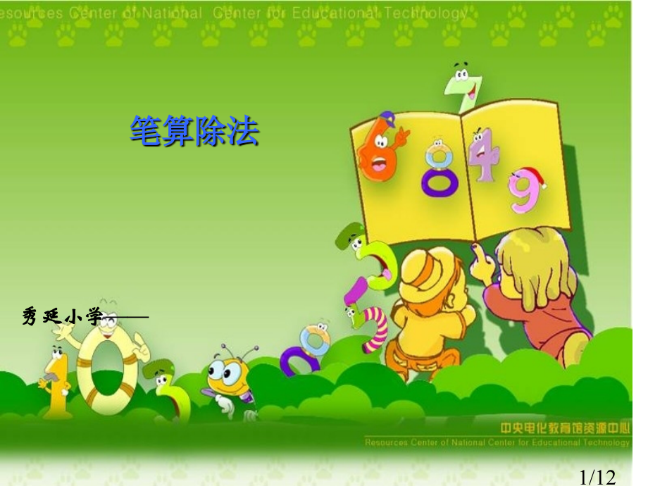 除数是一位数笔算除法1市公开课一等奖百校联赛优质课金奖名师赛课获奖课件.ppt_第1页