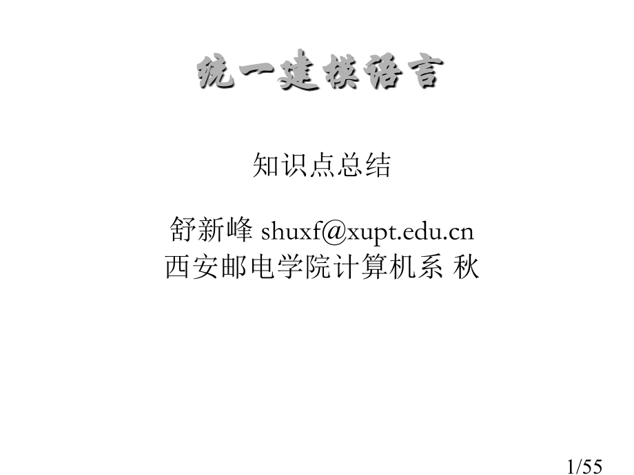 西安邮电学院UML总复习市公开课获奖课件省名师优质课赛课一等奖课件.ppt_第1页