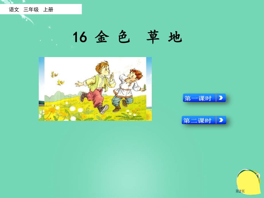 金色的草地课件市名师优质课比赛一等奖市公开课获奖课件.pptx_第2页