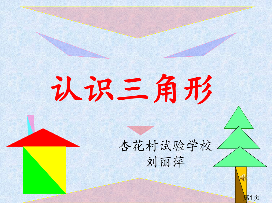 新苏教四年级认识三角形汇总省名师优质课获奖课件市赛课一等奖课件.ppt_第1页