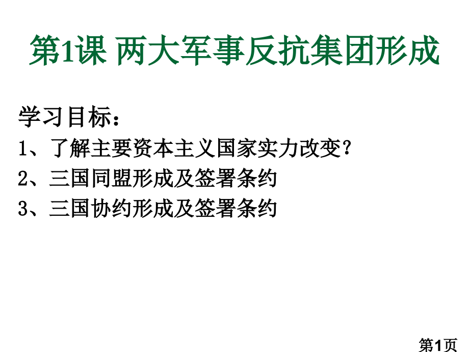 川教版九年级1-两大军事集对抗集团的形成省名师优质课赛课获奖课件市赛课一等奖课件.ppt_第1页