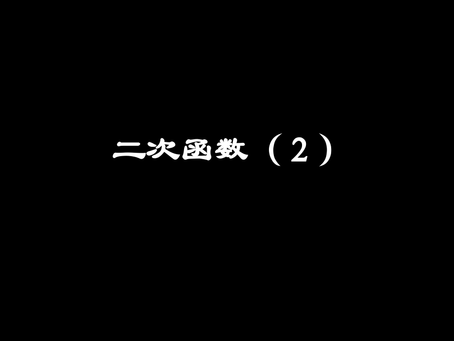 二次函数一市名师优质课比赛一等奖市公开课获奖课件.pptx_第1页