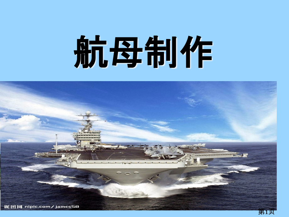 小学手工课航母制作省名师优质课获奖课件市赛课一等奖课件.ppt_第1页