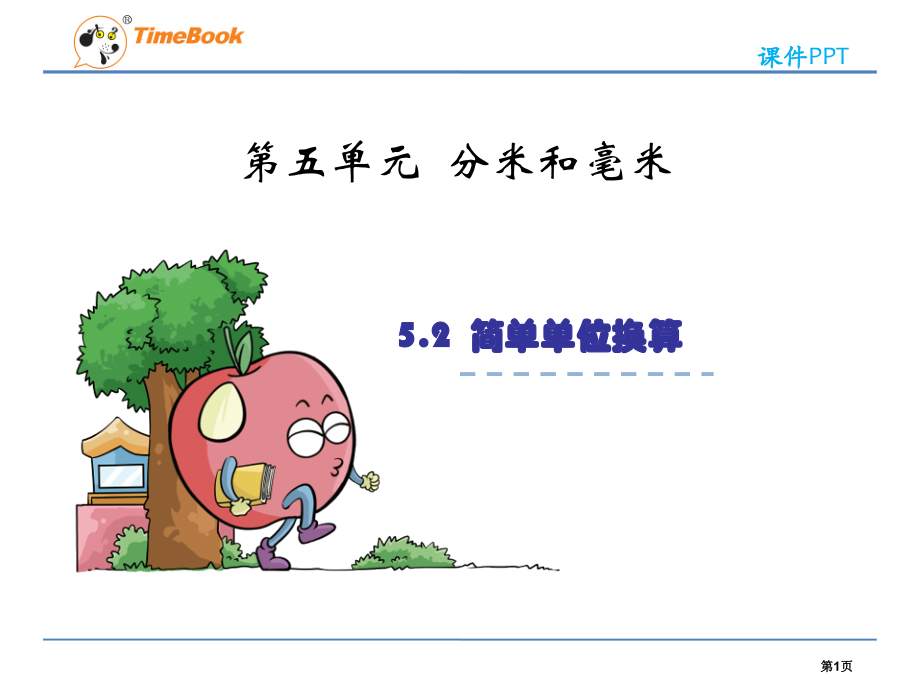 苏教版二年级下简单的单位换算市名师优质课比赛一等奖市公开课获奖课件.pptx_第1页