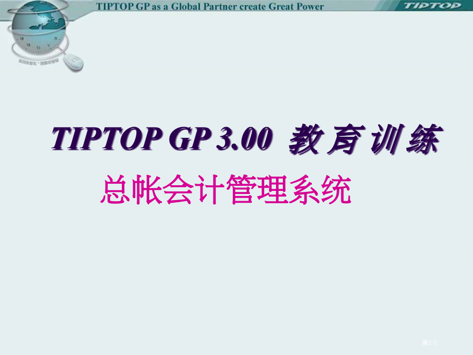 tiptop总帐会计管理系统.pptx_第1页