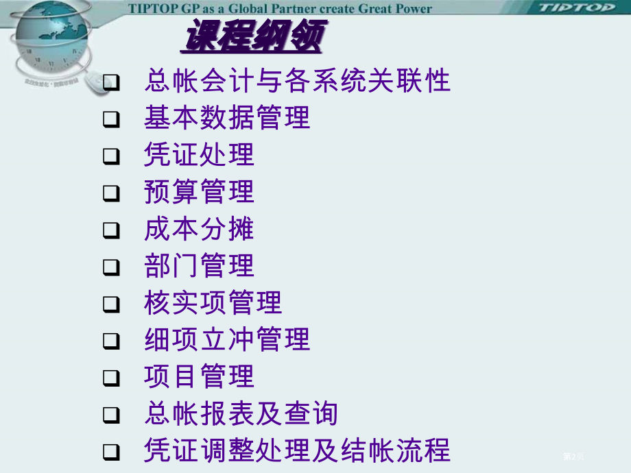 tiptop总帐会计管理系统.pptx_第2页